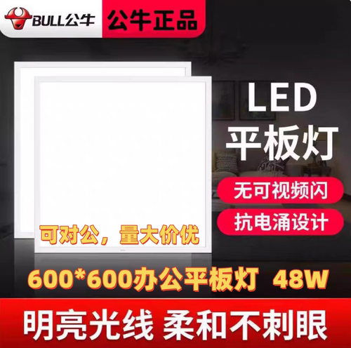 公牛平板灯铝材材质，高效散热