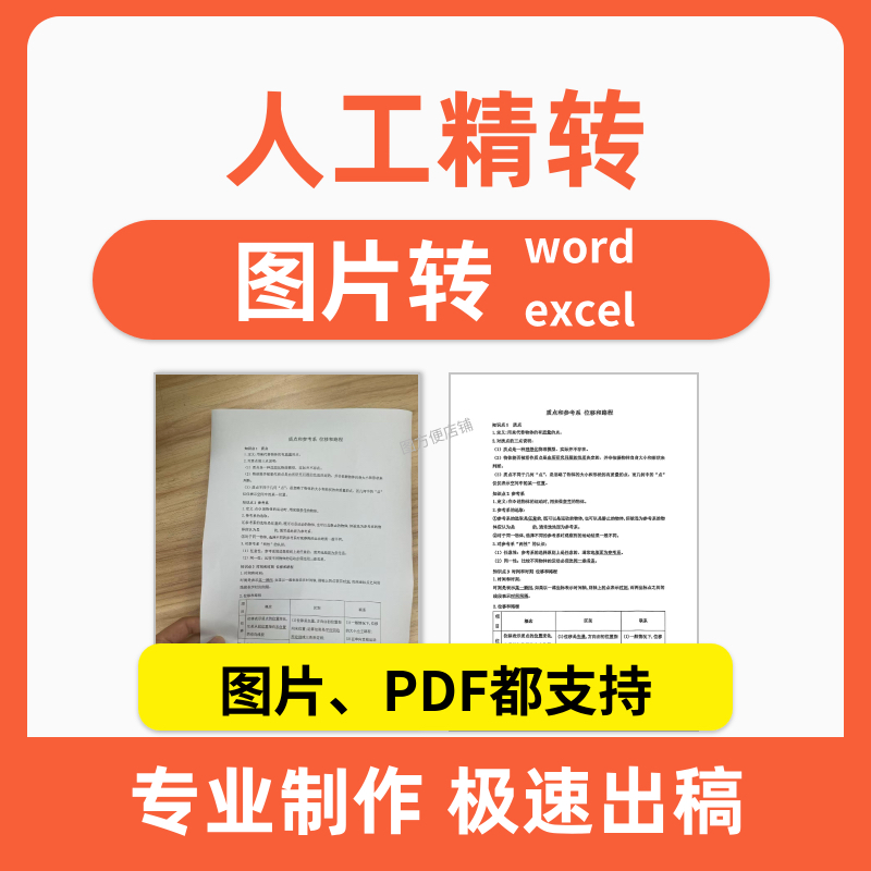 打字提取文字录入表格word扫描件文件人工图照片pdf转换格式excel