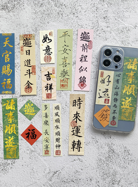 中国风书法创意文艺小卡片可放夹手机后面的diy装饰字条手机壳 适用苹果15promax华为14透明13软壳