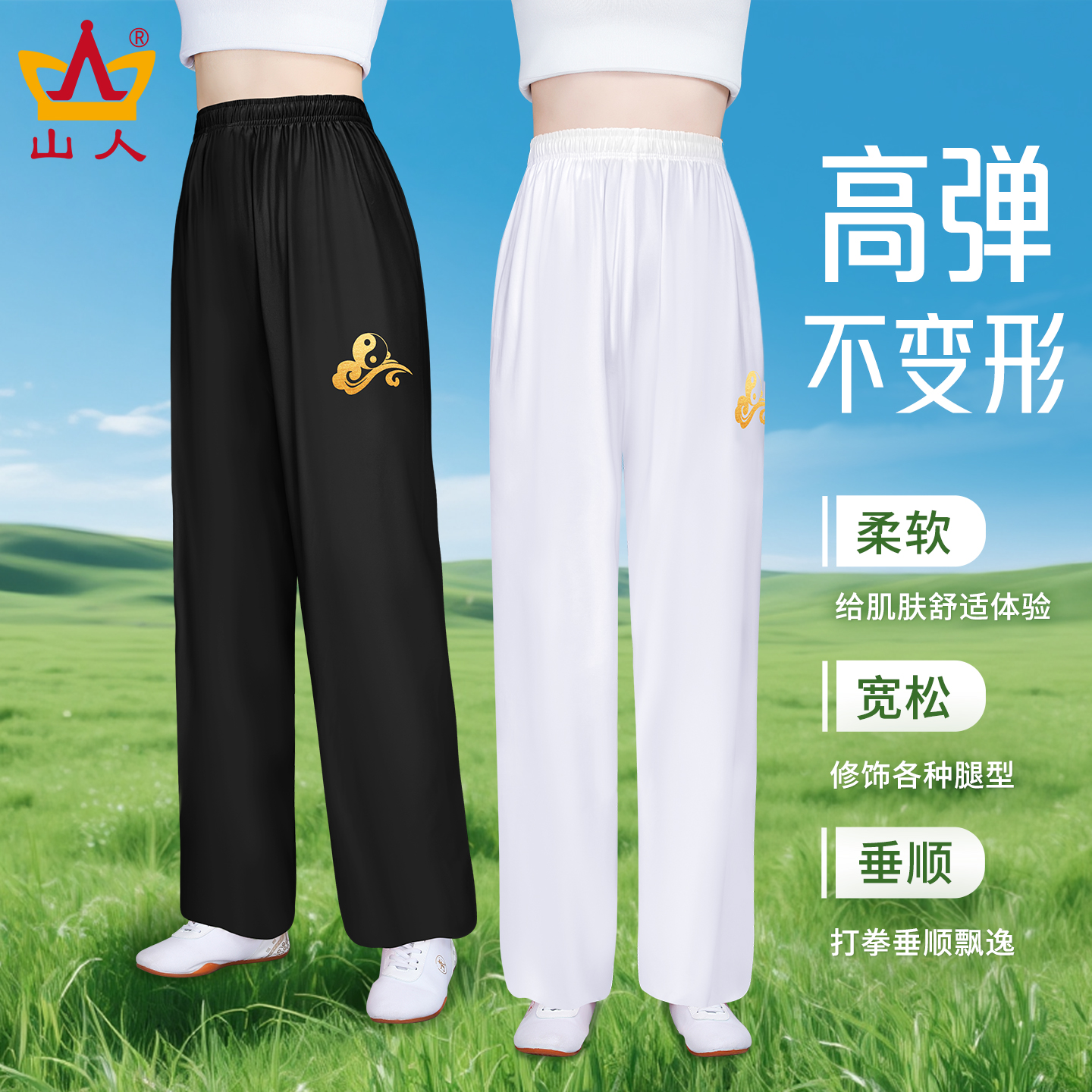 山人运动太极裤！高弹舒适不变形