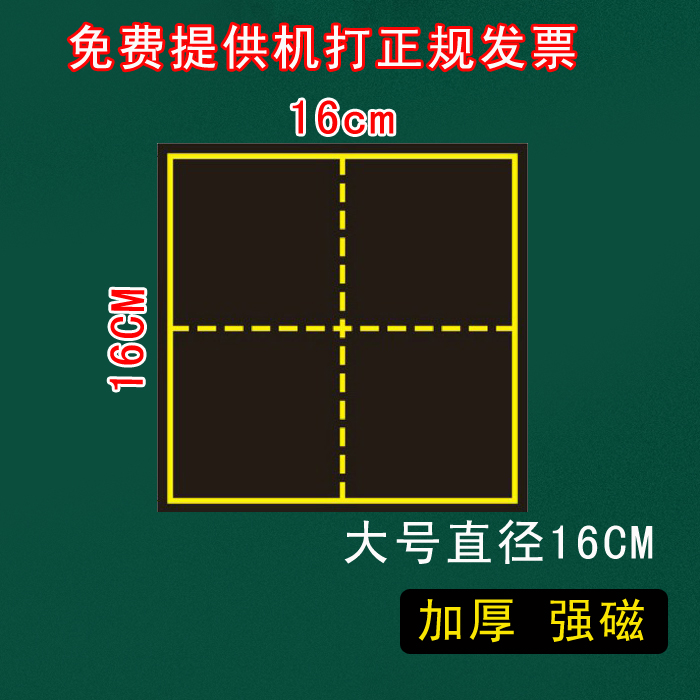 ´ÅÐÔÌï×Ö¸ñºÚ°åÌù ½Ìʦ½ÌѧÌï×Ö¸ñÆ´Òô¸ñѧУ½Ì¾ßÓÃÆ· 16*16cm
