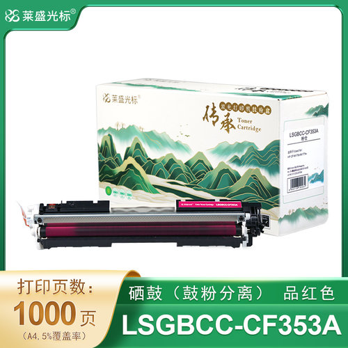 莱盛光标传承 粉盒 LSGBCC-CF353A 品红色 有芯片 适用于HP CP-M176n/M177fw