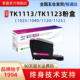 1060DN 1125MFP 莱盛TK1113粉盒适用京瓷1025MFP易加粉硒鼓1040 1020MFP 1120 1123 M1520h碳粉盒TK1123