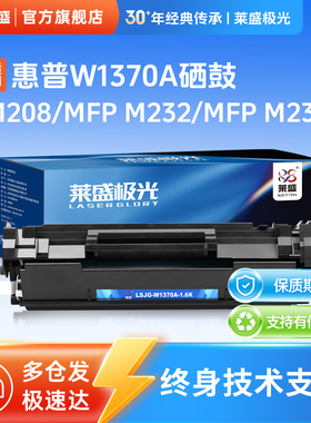 莱盛极光W1370A粉盒适用惠普LaserJet M208 MFP M232 高容黑色硒鼓有芯片MFP M233 可加粉墨粉盒