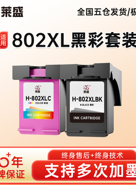 莱盛802XLBK墨盒适用于惠普HP1050 1510 1010 1050 2050 1011打印机大容量hp  1000 1101墨盒 802XL彩色墨盒