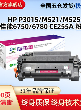 莱盛睿印55A粉盒适用惠普CE255A硒鼓HP LJ P3015 M521 M525 佳能CANON LBP 6750 6780激光打印机黑色粉盒