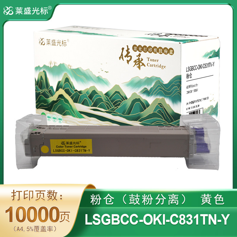 莱盛光标传承 LSGBCC-OKI-C831TN-Y 粉仓 黄色 全新 有芯片 10K 4支/箱