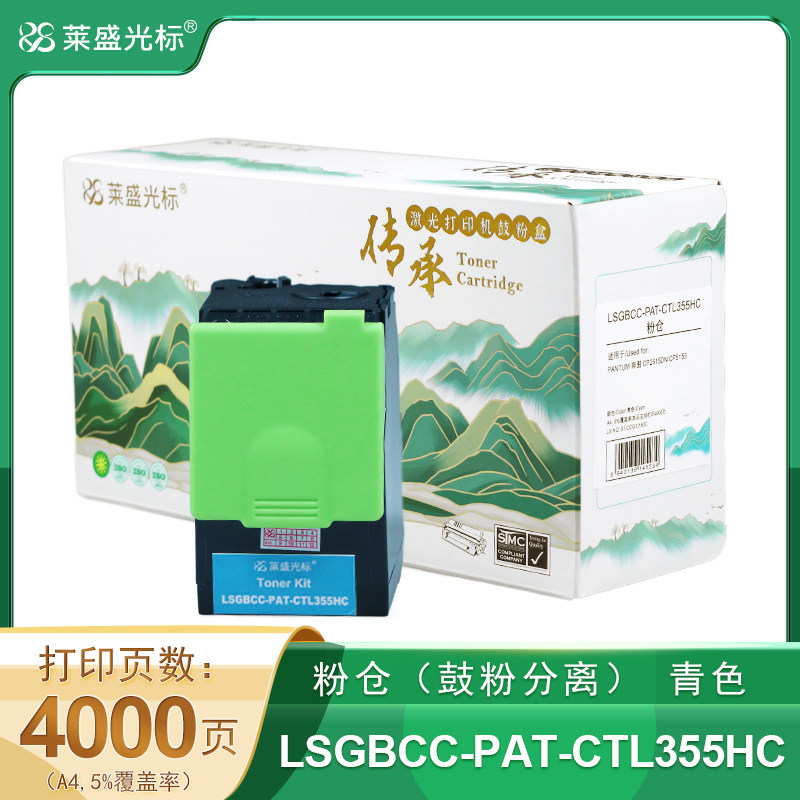 莱盛光标传承 LSGBCC-PAT-CTL355HC 粉仓高容 青色 全新 有芯片 4K