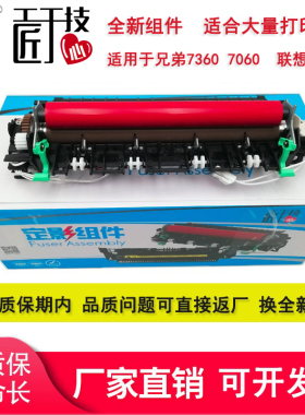 莱盛适用兄弟7360定影组件7060d 7065dn 2240 2250 2220 7055 7600 7470联想m7400 2400 2650 7450定影组件