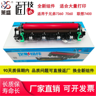 7055 2400 2250 莱盛适用兄弟7360定影组件7060d 2220 7450定影组件 7470联想m7400 2240 7065dn 7600 2650