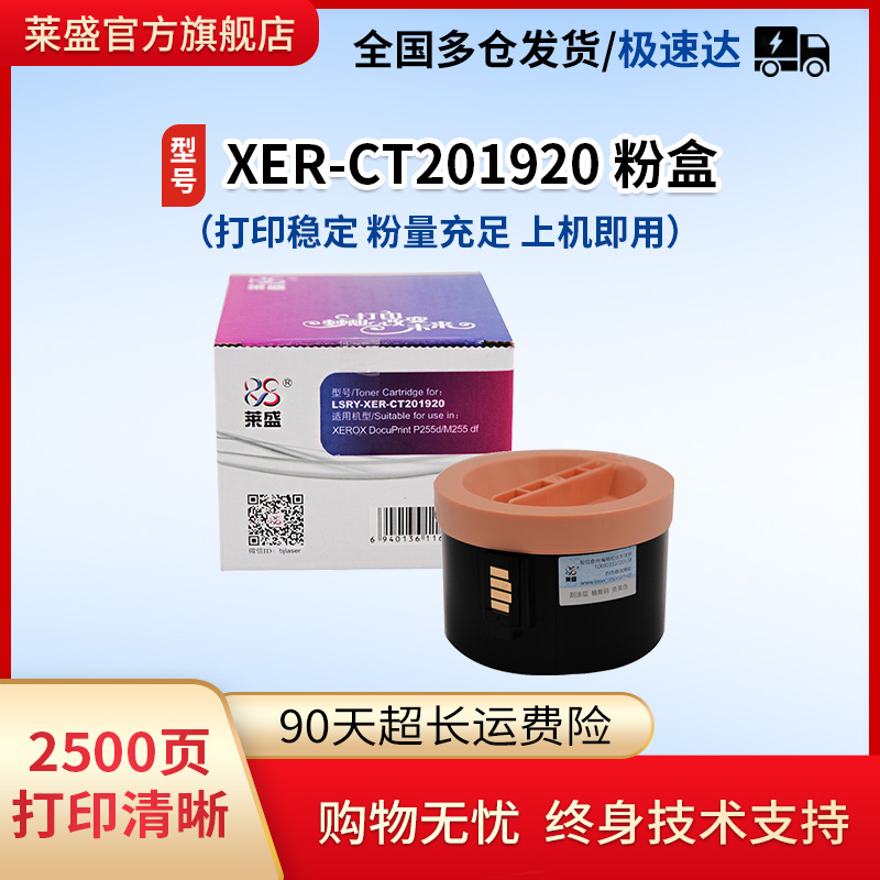 莱盛粉仓 适用XEROX CT201920粉盒 DocuPrint P255d P255dw M255dz 粉盒 含芯片碳粉 全新施乐墨盒 办公设备/耗材/相关服务 硒鼓/粉盒 原图主图