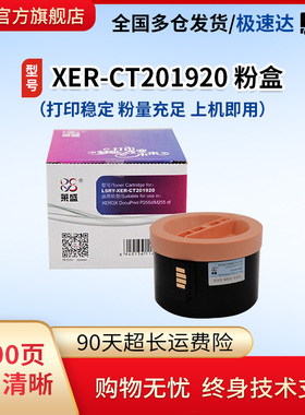 莱盛粉仓 适用富士施乐CT201920粉盒 DocuPrint P255d P255dw M255dz 粉盒 含芯片碳粉 全新施乐墨盒
