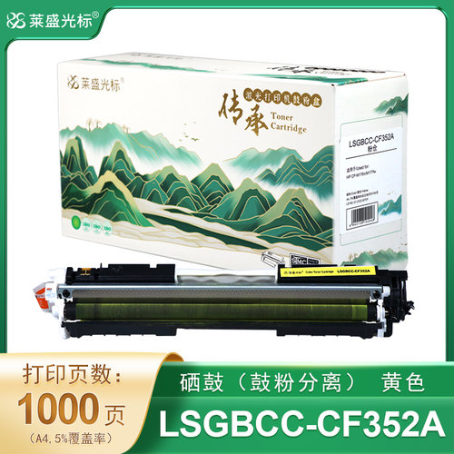 莱盛光标传承 粉仓 LSGBCC-CF352A 黄色 有芯片 适用于HP CP-M176n/M177fw