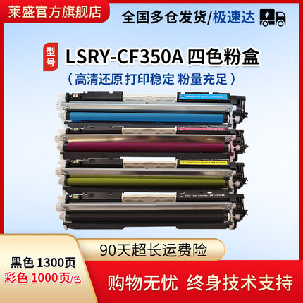 莱盛CF350A粉盒适用惠普130A黑色硒鼓HP mfp M176 M176fn M177 M177fw硒鼓 351 352 353粉盒打印机彩色墨粉盒
