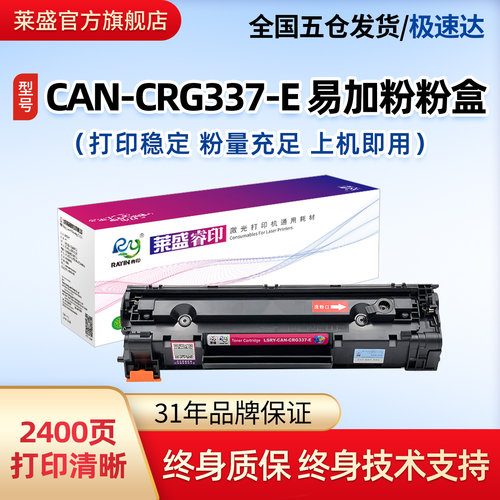 莱盛佳能CRG337激光打印机硒鼓