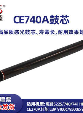 莱盛 CE740A鼓芯 适用 惠普5225  HP5525 CE270A佳能 LBP 9100c/9500c/9600c 感光鼓