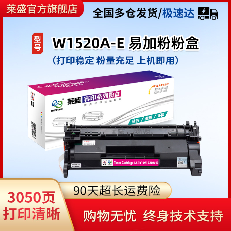 莱盛W1520A易加粉硒鼓适用HP