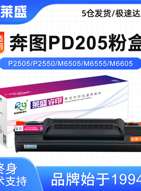 莱盛 PAT-PD205 易加粉粉盒 适用奔图 P2505 P2550 M6505 M6555 M6605含芯片硒鼓
