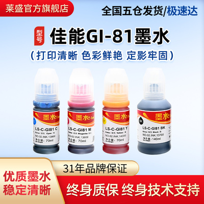 莱盛墨盒适用GI-81墨仓墨水