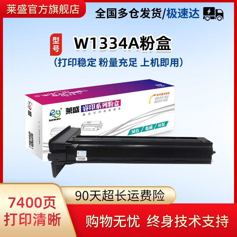 莱盛W1334A粉盒适用惠普M42523n