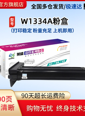 莱盛W1334A粉盒适用惠普LJ M42523n M42523dn M42525n M42525dn硒鼓1334X大容量数码复印机粉仓 打印机墨粉盒