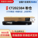 莱盛CT202384粉盒适用富士施乐S2110N S2520NDA打印机硒鼓 S2320ND S2110NDA复印机粉仓S2011N S2011NDA