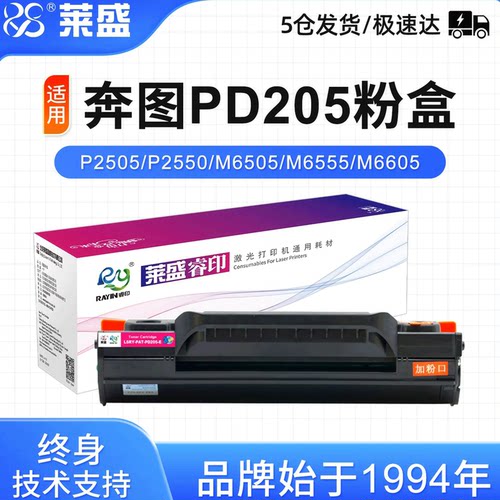 莱盛PD205易加粉粉盒适用奔图