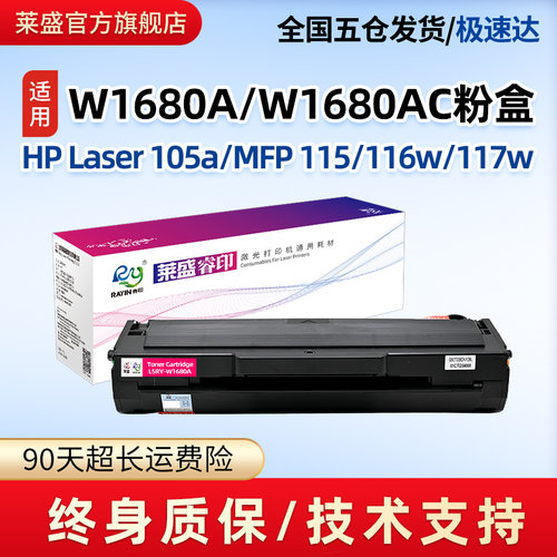莱盛HP105aW1680A粉盒易加粉