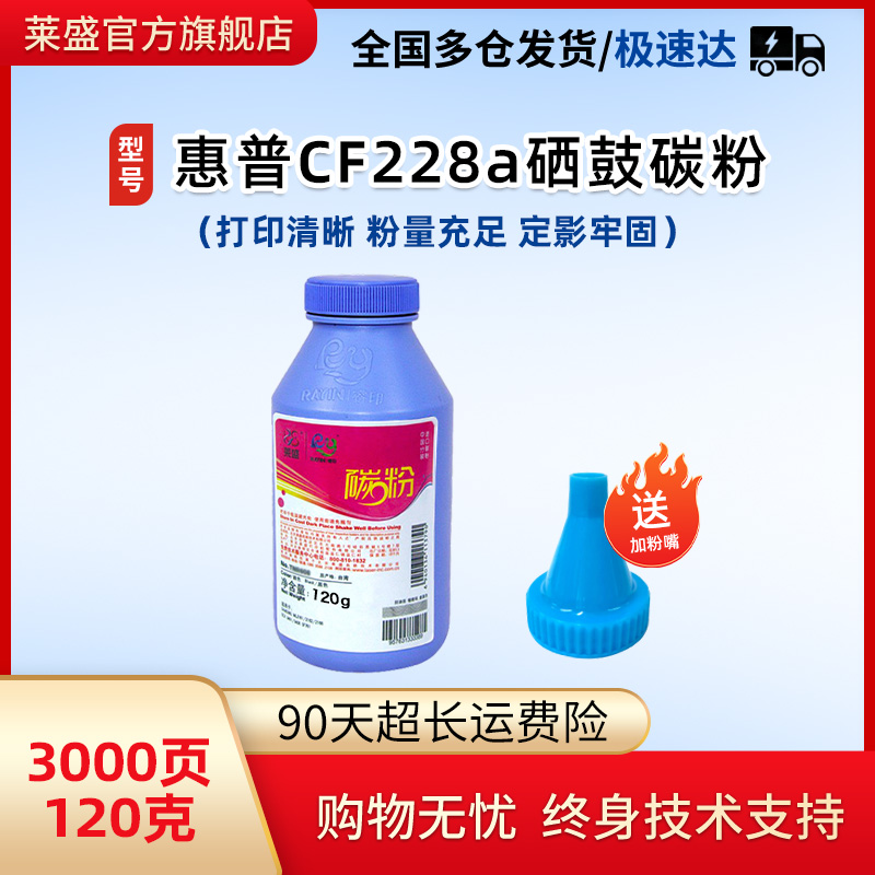 莱盛适用惠普cf228a硒鼓碳粉