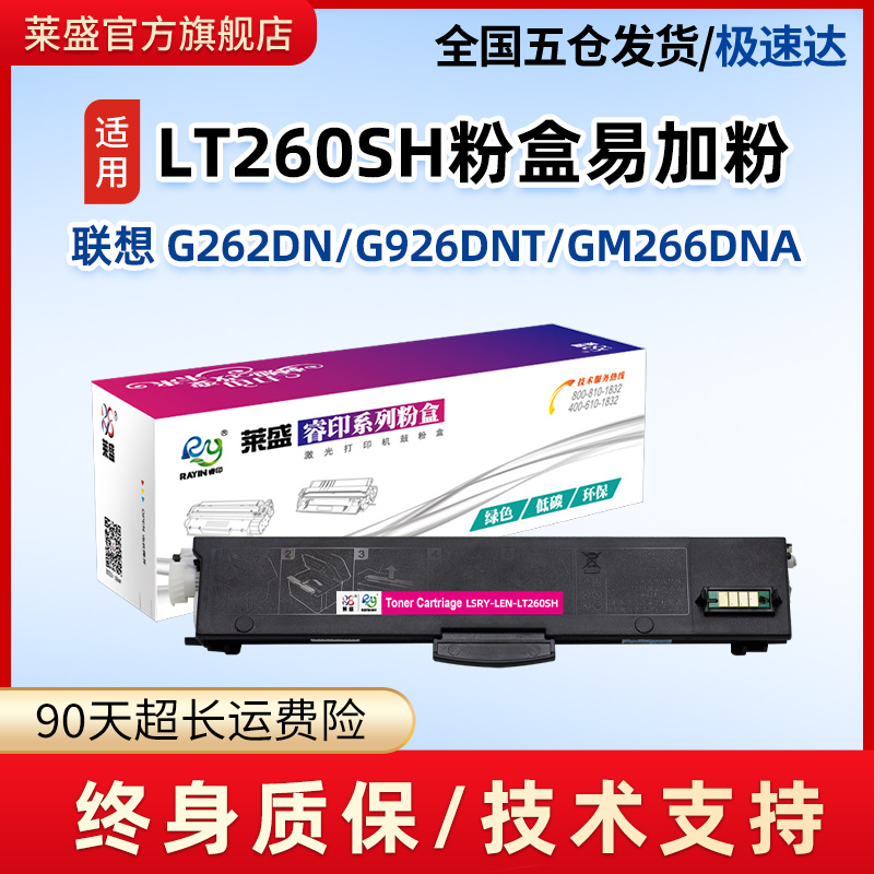 莱盛LT260粉盒易加粉联想