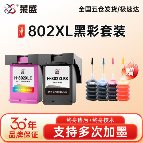 莱盛802墨盒彩色打印机墨盒