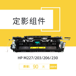 莱盛适用HP惠普M227 fdw定影组件M203 206 230 227定影组件 佳能MF263 266 269 LBP161定影器加热组件