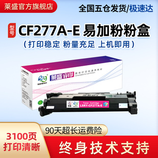 M405d 莱盛CF277A硒鼓适用惠普M329dw硒鼓M429dw M305d fdw打印机M407dn 405易加粉CF277A粉盒HP77A M429fdn