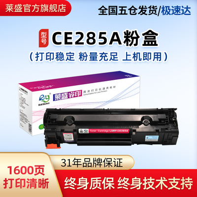 硒鼓莱盛CE285A易加粉粉盒