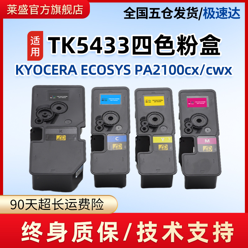 莱盛TK5433彩色粉盒色彩鲜艳