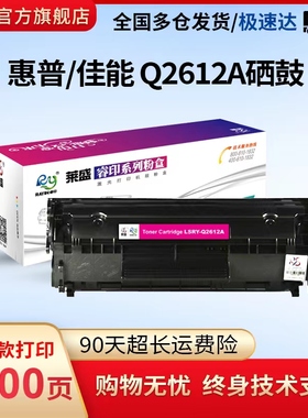 莱盛适用惠普12A硒鼓m1005 hp1020 plus 3015打印机1018 1020 1022 1319粉盒 3050佳能2900 3000 303 103 703