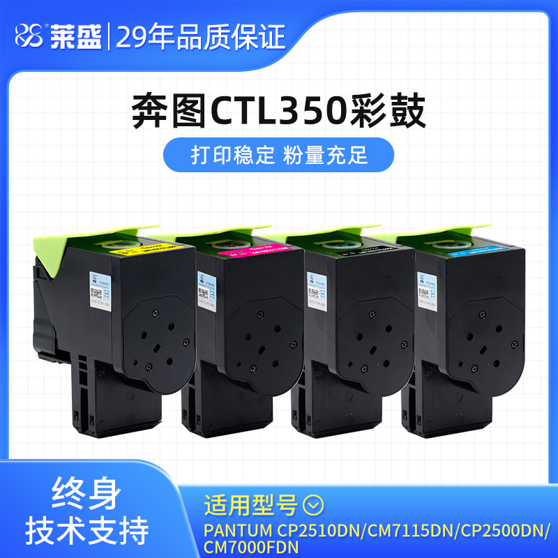 莱盛PAT-CTL350粉盒 适用奔图CP2510DN CM7115DN CP2500DN智享版CM7000FDN奔图硒鼓 含芯片