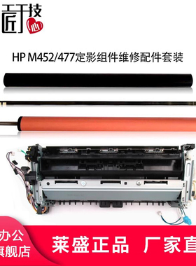 莱盛定影下辊 适用惠普M377 M452DW 454 M477 479打印机维修配件套装 胶辊 定影膜 陶瓷片 加热片 定影组件