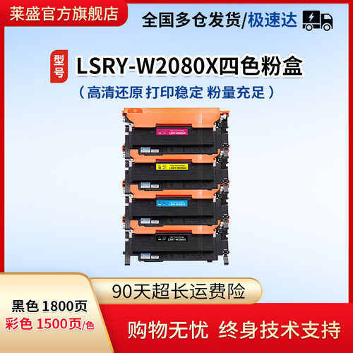 莱盛w2080a彩色硒鼓粉盒适用惠普