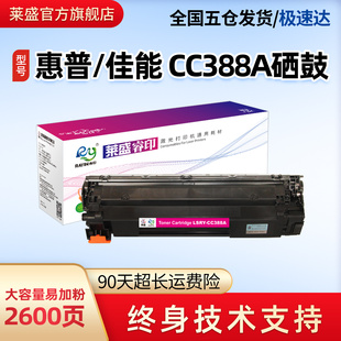 p1008 p1108易加粉nw1106 m226 388a硒鼓 M128 M202 p1007 m1213nf 莱盛m126a墨盒适用惠普m1136mfp cc388a