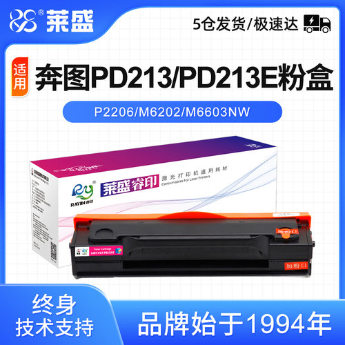 莱盛PD213易加粉粉盒奔图