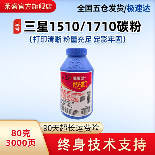 莱盛加黑型三星1710碳粉