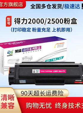 莱盛T1硒鼓适用得力P2500 2505 M2500 2505 T2打印机粉盒P2000 M2000 D/N/DN M2005 T200 P3100 M3100T31粉盒