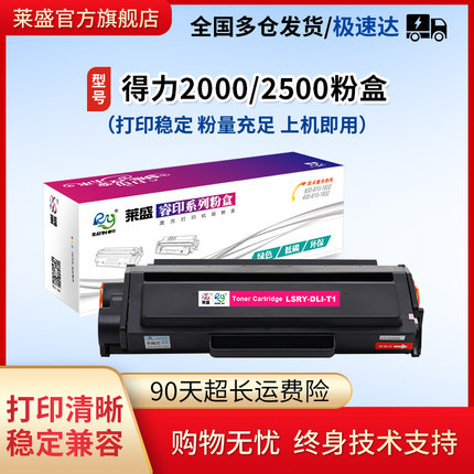 莱盛T1硒鼓适用得力P2500 2505 M2500 2505 T2打印机粉盒P2000 M2000 D/N/DN M2005 T200 P3100 M3100T31粉盒
