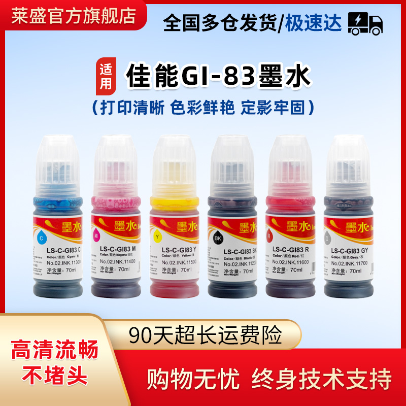 莱盛GI-83墨水适用佳能
