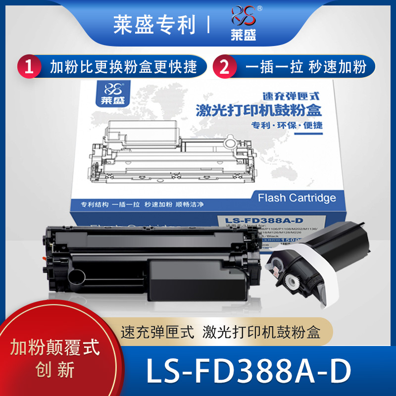 莱盛FD388A-D速充粉仓适用HP P1007 P1008 1106 1108 M202 m1136 1213 1216 1218 M126 M128 M226 88A硒鼓-封面