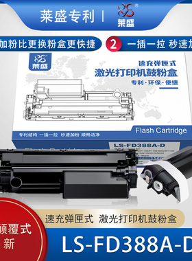 莱盛FD388A-D速充粉仓 适用HP P1007 P1008 1106 1108 M202 m1136 1213 1216 1218 M126 M128 M226 88A硒鼓