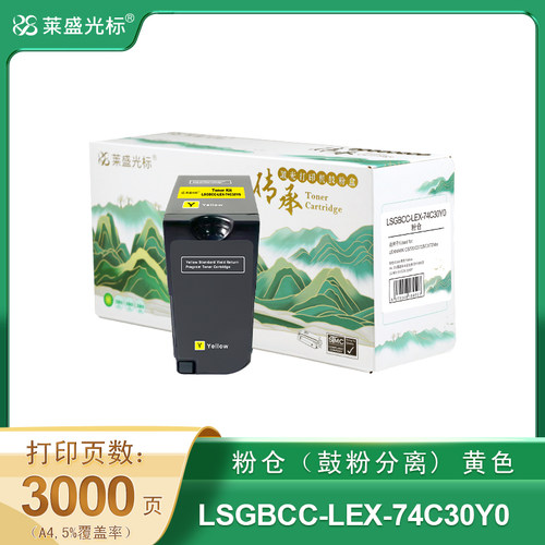 莱盛光标传承 LSGBCC-LEX-74C30Y0 粉仓 (鼓粉分离) 黄色单支装 （适用于LEXMARK CS720） 打印页数：3K