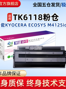 莱盛 TK6118粉盒 京瓷粉仓 适用KYOCERA ECOSYS M4125idn 复印机墨粉