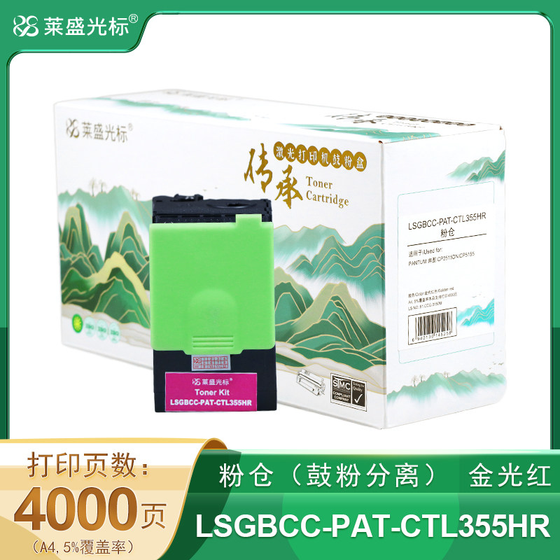 莱盛光标传承 LSGBCC-PAT-CTL355HR 粉仓高容 品红色 全新 有芯片 4K